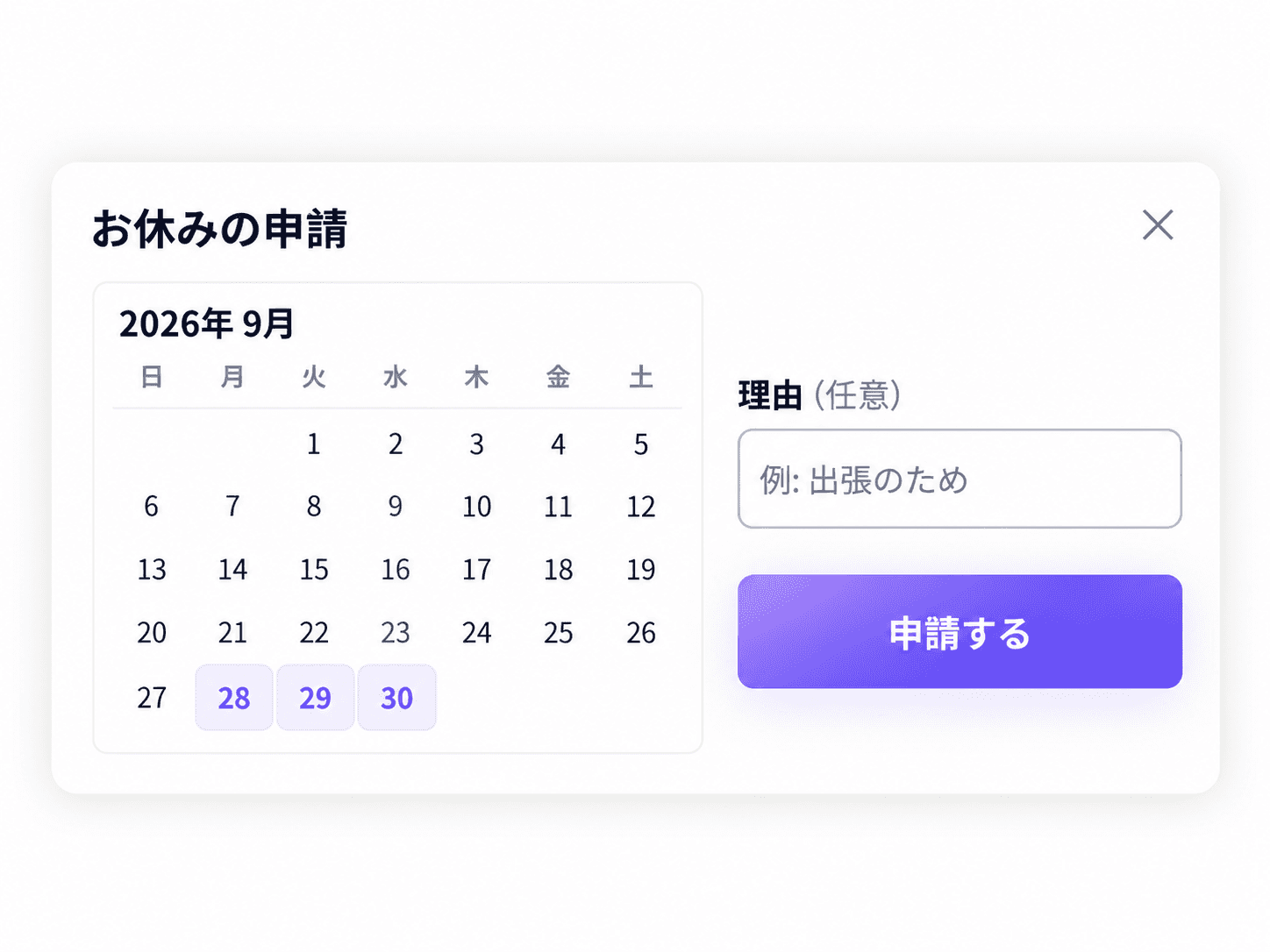 お休みの申請画面。カレンダーから9月28日〜30日を選んで申請する