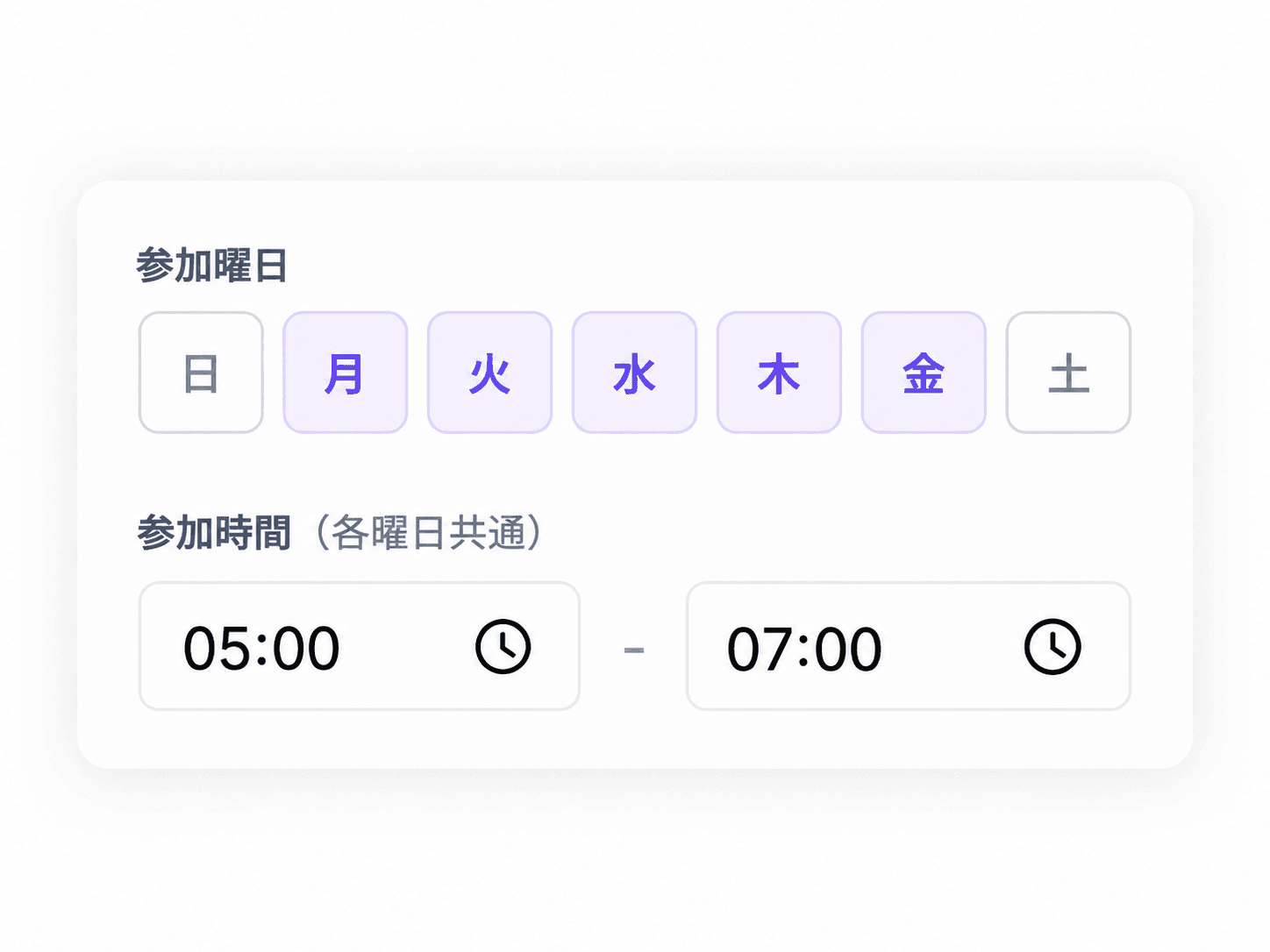参加設定の画面。参加曜日は月〜金、参加時間は各曜日共通で5:00〜7:00