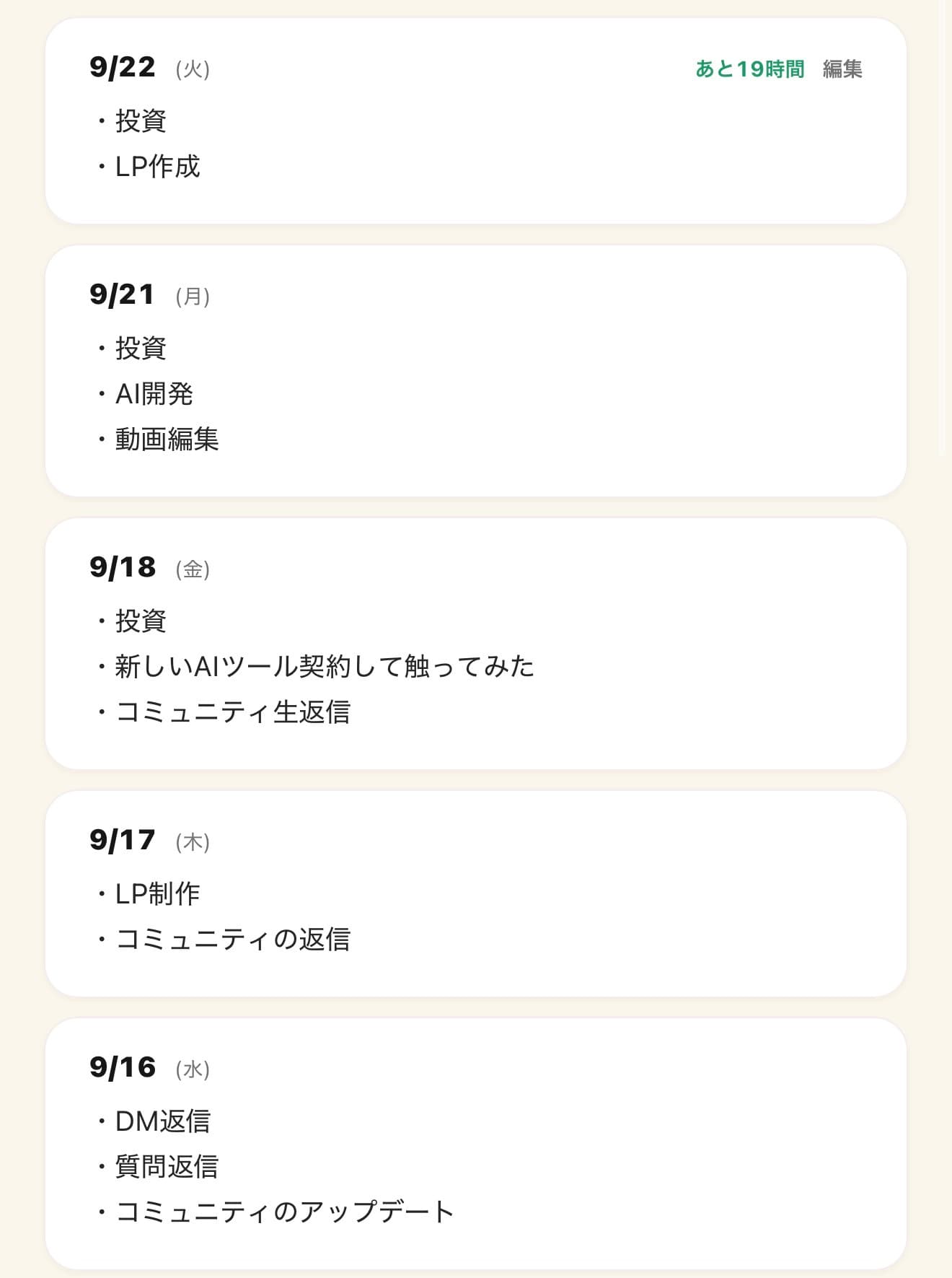 やったことの記録。日付ごとに朝に取り組んだことが並ぶ