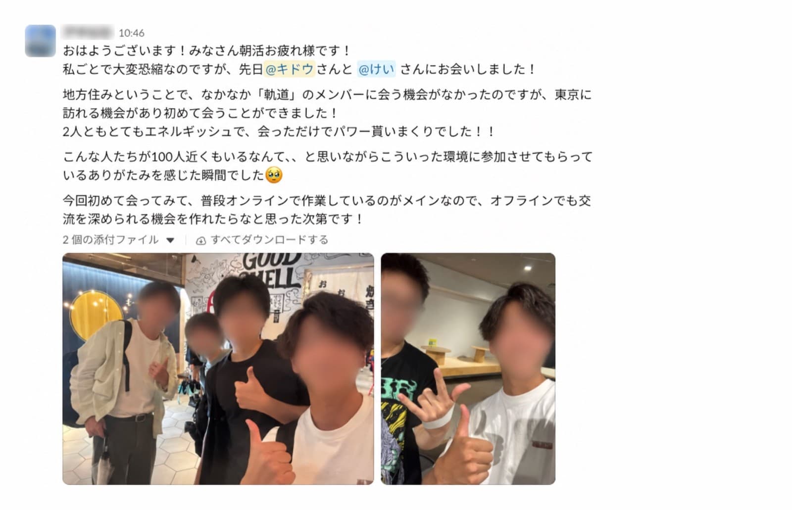 メンバー同士が実際に会ったことを写真つきで報告するSlackの実際の投稿