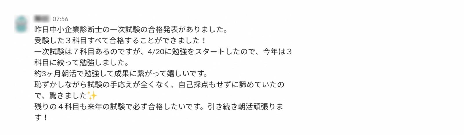 中小企業診断士一次試験の合格を報告するSlackの実際の投稿