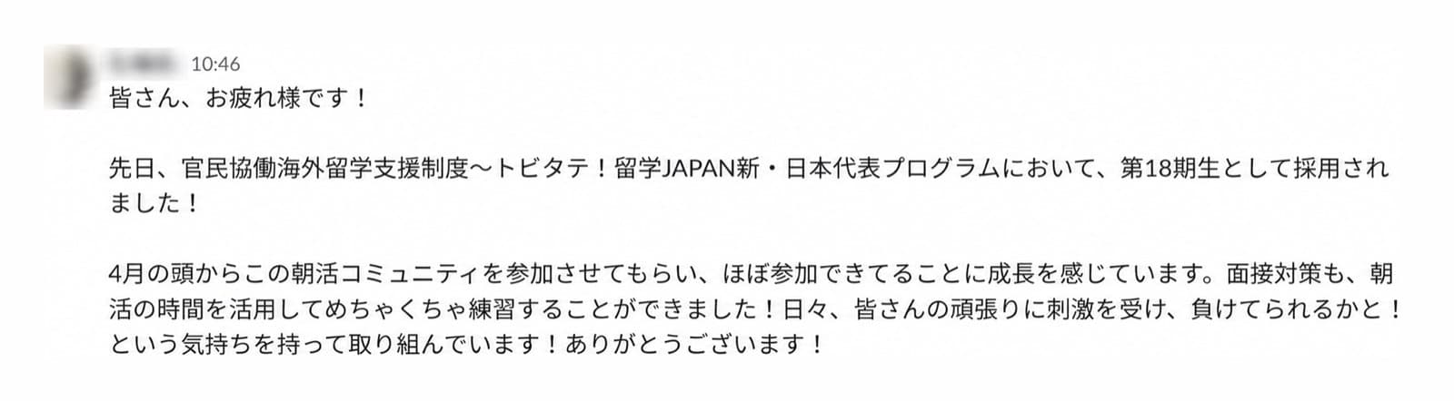 トビタテ!留学JAPAN採用を報告するSlackの実際の投稿