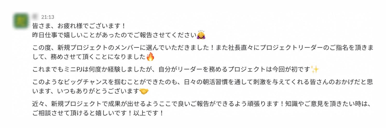 社長指名の新規プロジェクトリーダー就任を報告するSlackの実際の投稿